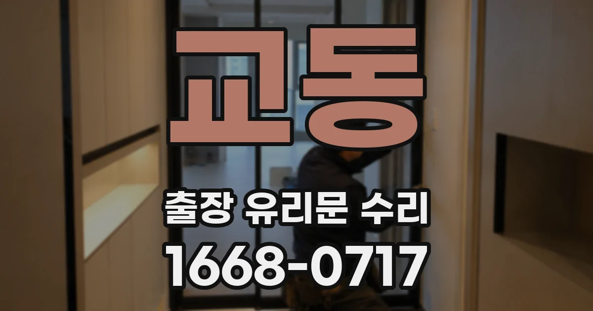 교동 출장 유리문 수리