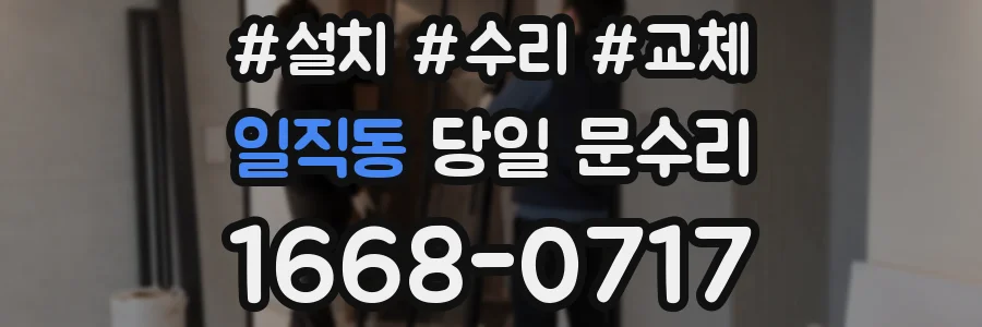 일직동 당일 문수리