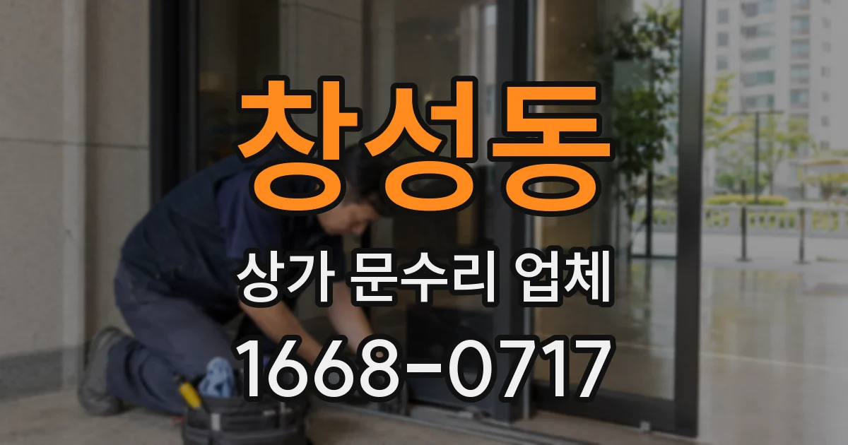 창성동 상가 문수리 업체