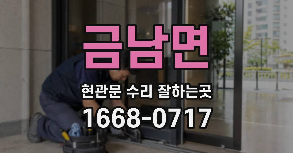 금남면 현관문 수리 잘하는곳