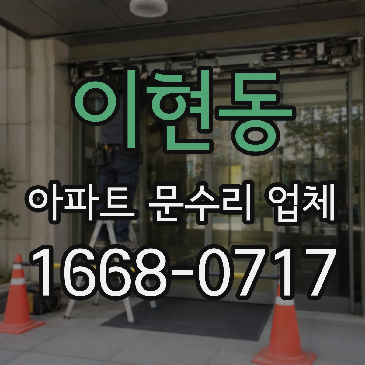 이현동 아파트 문수리 업체