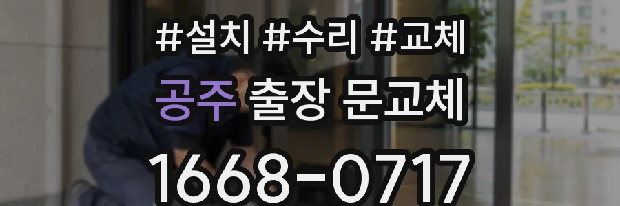 공주 출장 문교체