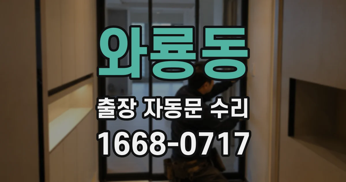 와룡동 출장 자동문 수리