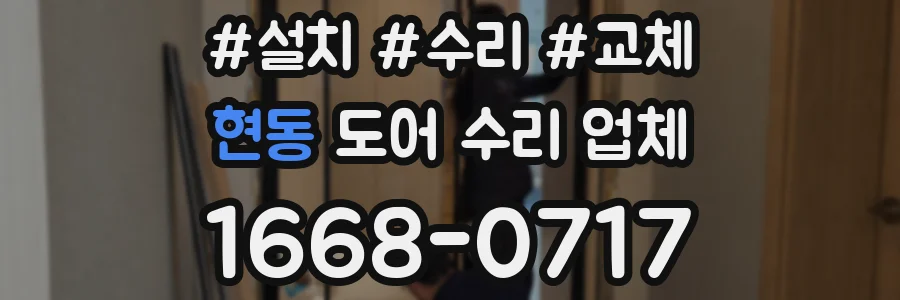 현동 도어 수리 업체