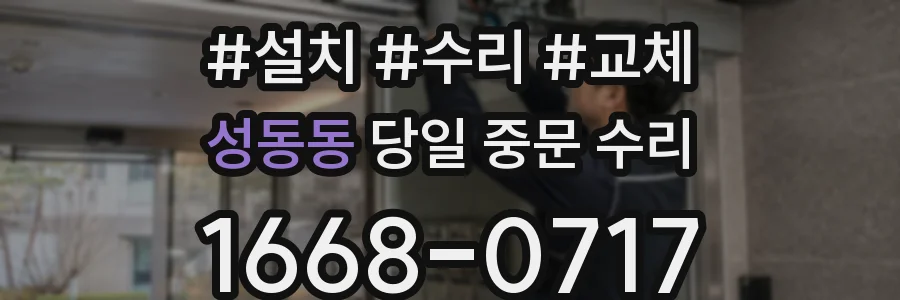 성동동 당일 중문 수리