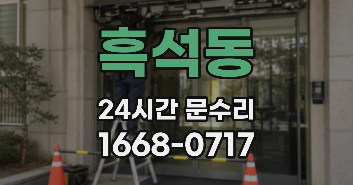 흑석동 24시간 문수리