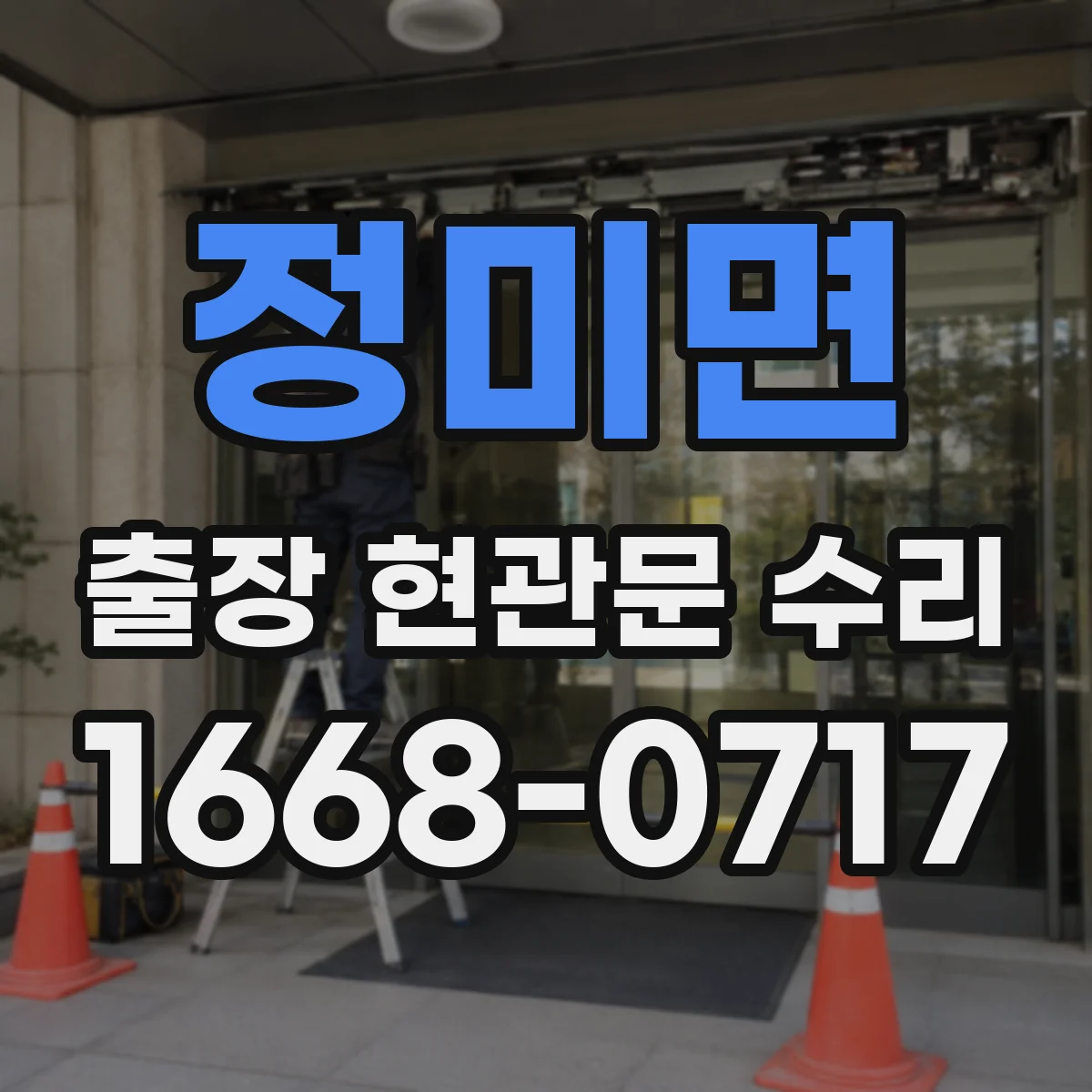정미면 출장 현관문 수리 현장 사진 기준으로 안내받는 비용 산정