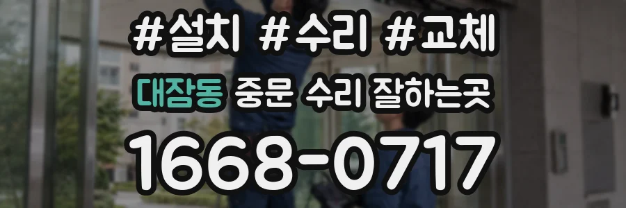 대잠동 중문 수리 잘하는곳