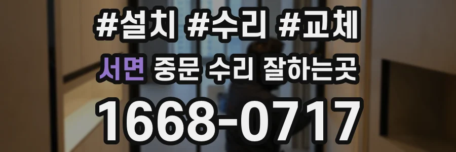 서면 중문 수리 잘하는곳