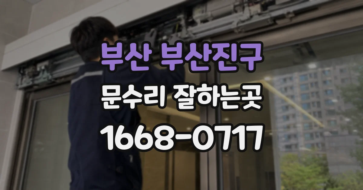 부산 부산진구 문수리 잘하는곳