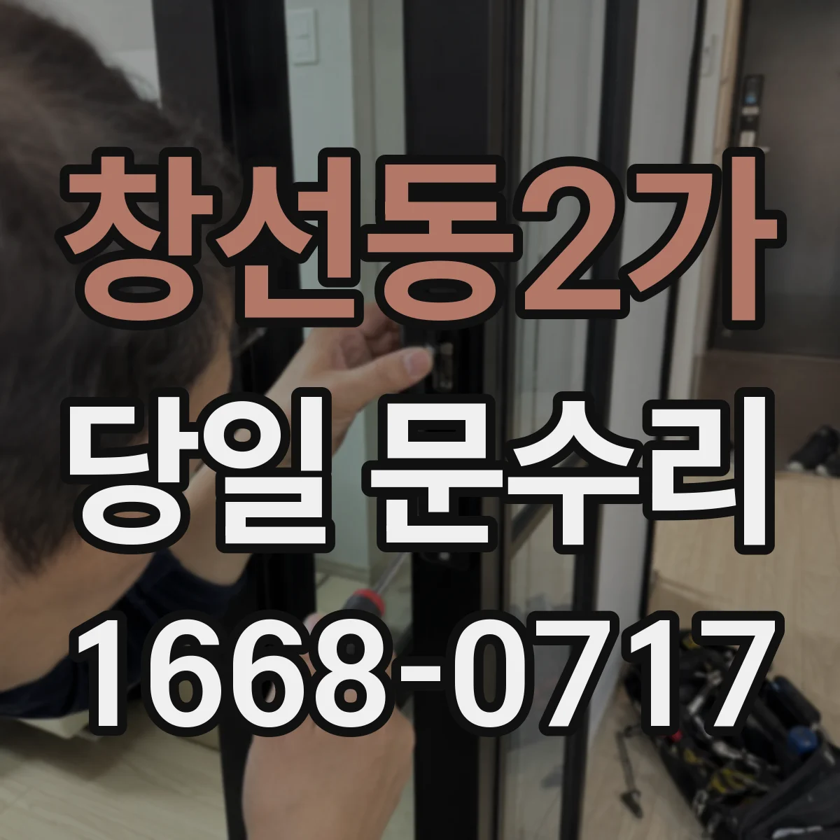 창선동2가 당일 문수리
