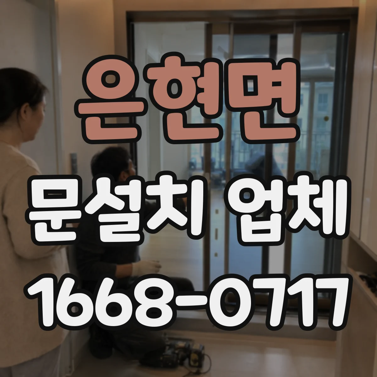 은현면 문설치 업체