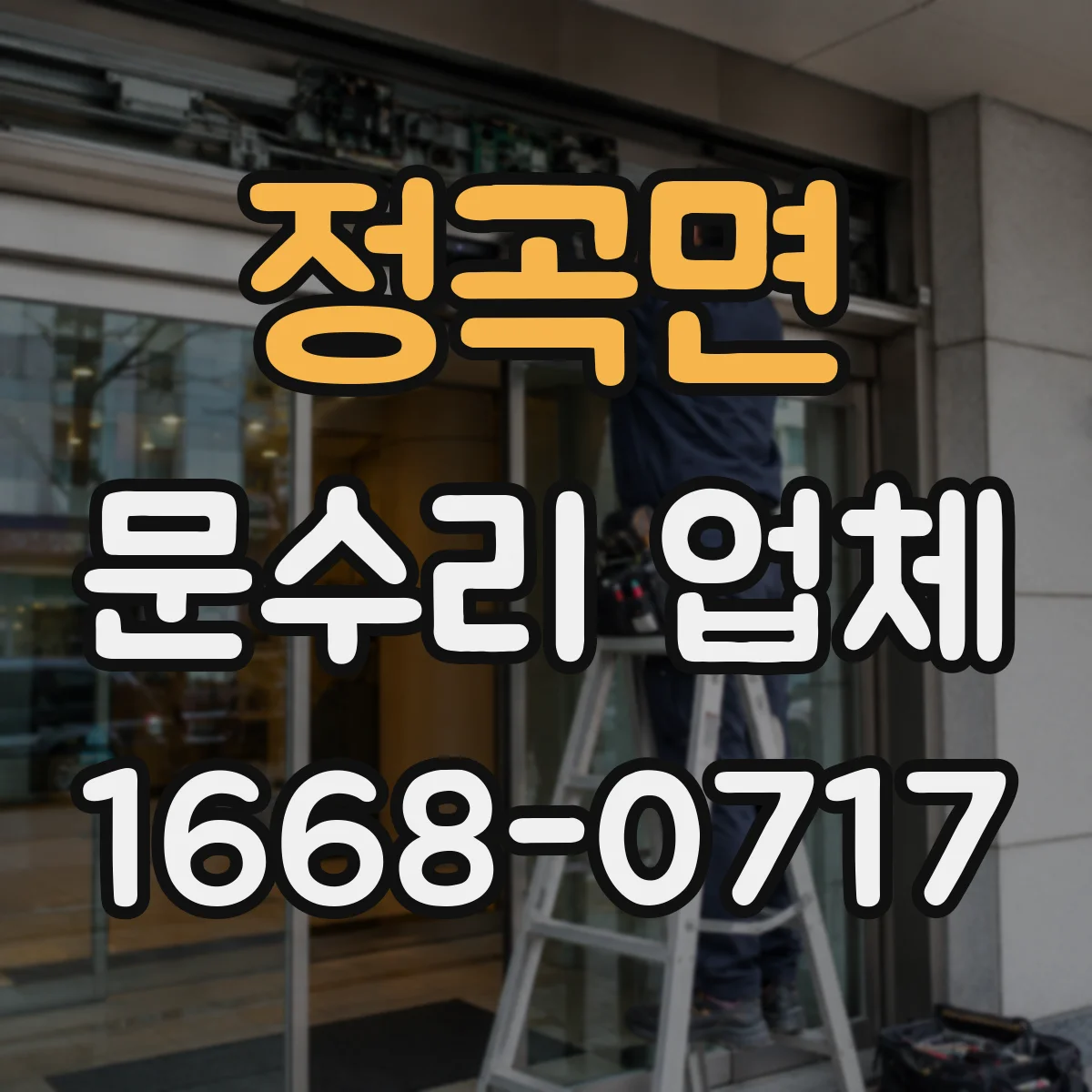 정곡면 문수리 업체 유리문 파손 수리 AS 기간과 부품 안내