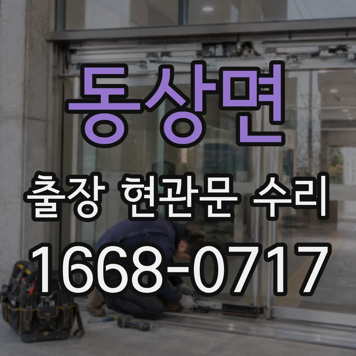 동상면 출장 현관문 수리 자동잠금 장치 소음 원인 진단과 조정