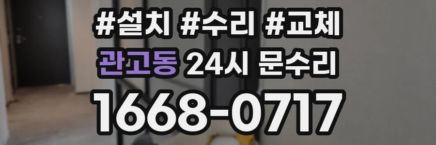 관고동 24시 문수리