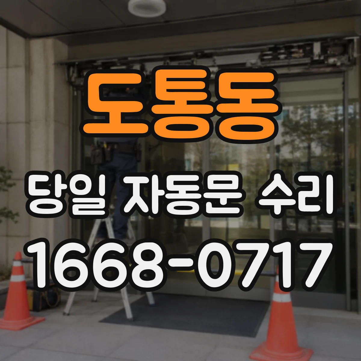 도통동 당일 자동문 수리