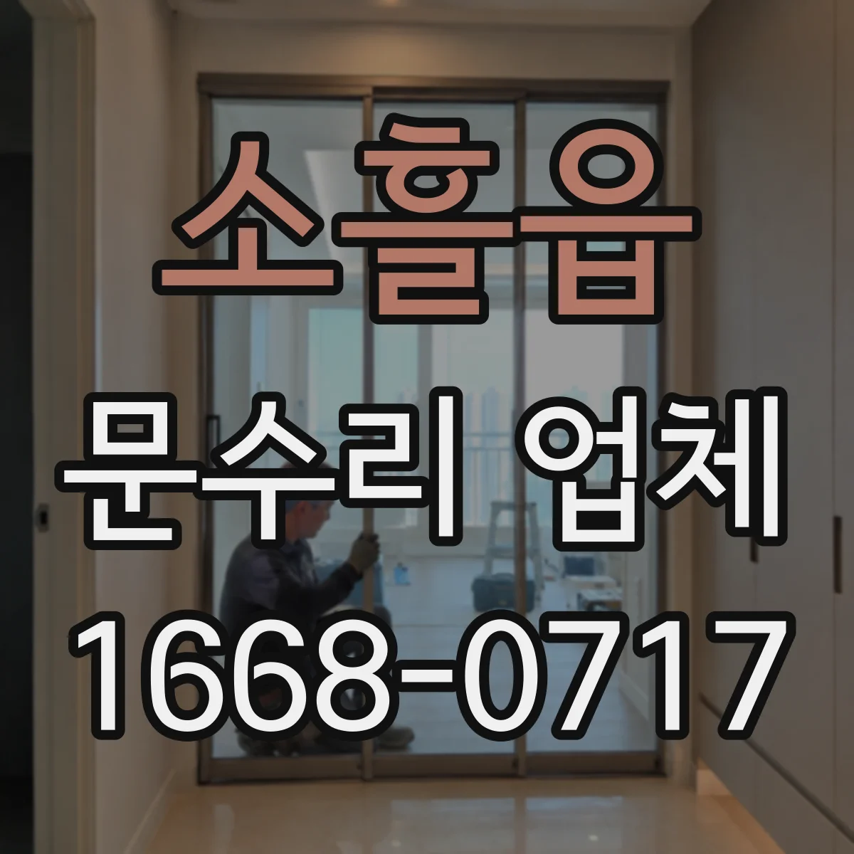 소흘읍 문수리 업체