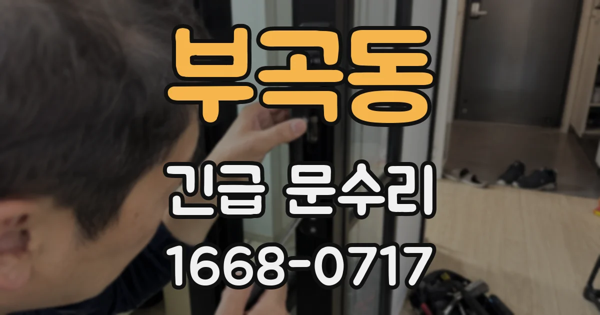 부곡동 긴급 문수리