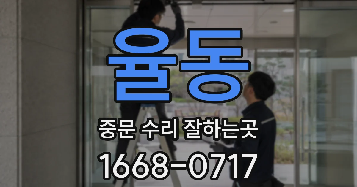 율동 중문 수리 잘하는곳