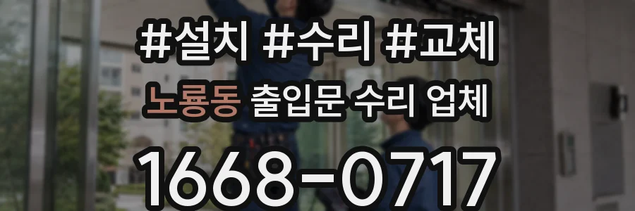 노룡동 출입문 수리 업체