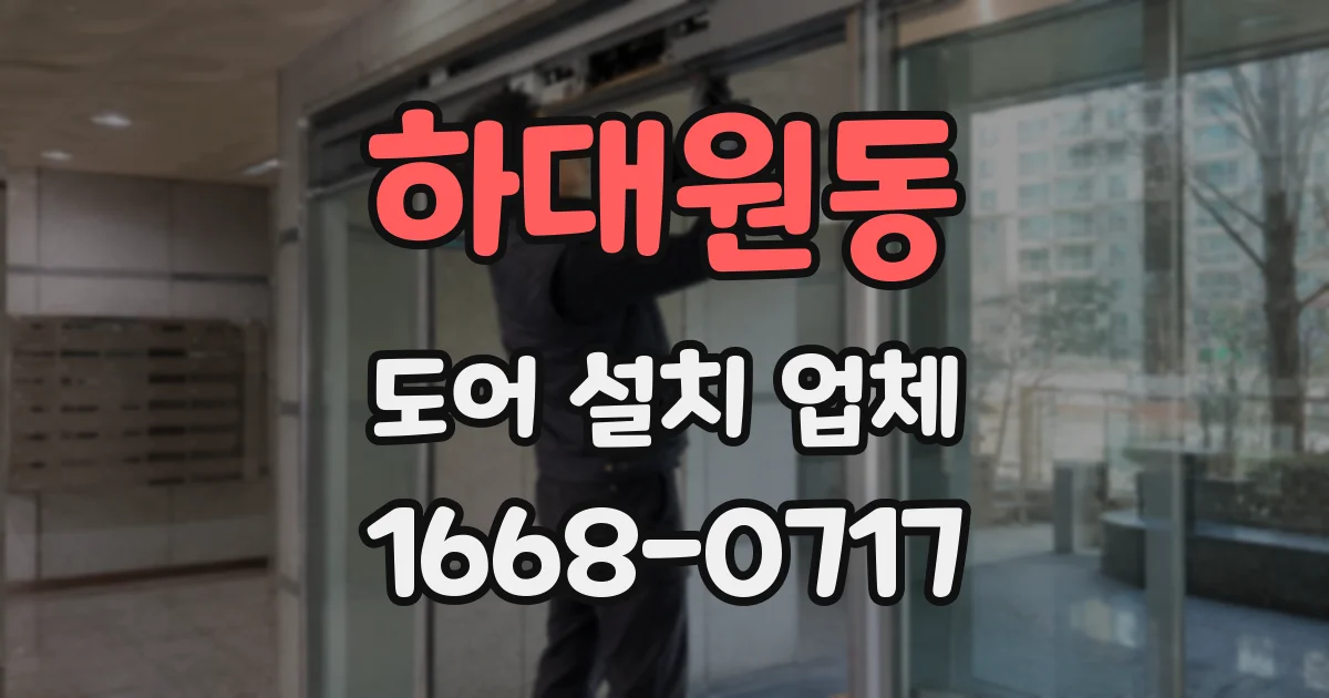 하대원동 도어 설치 업체
