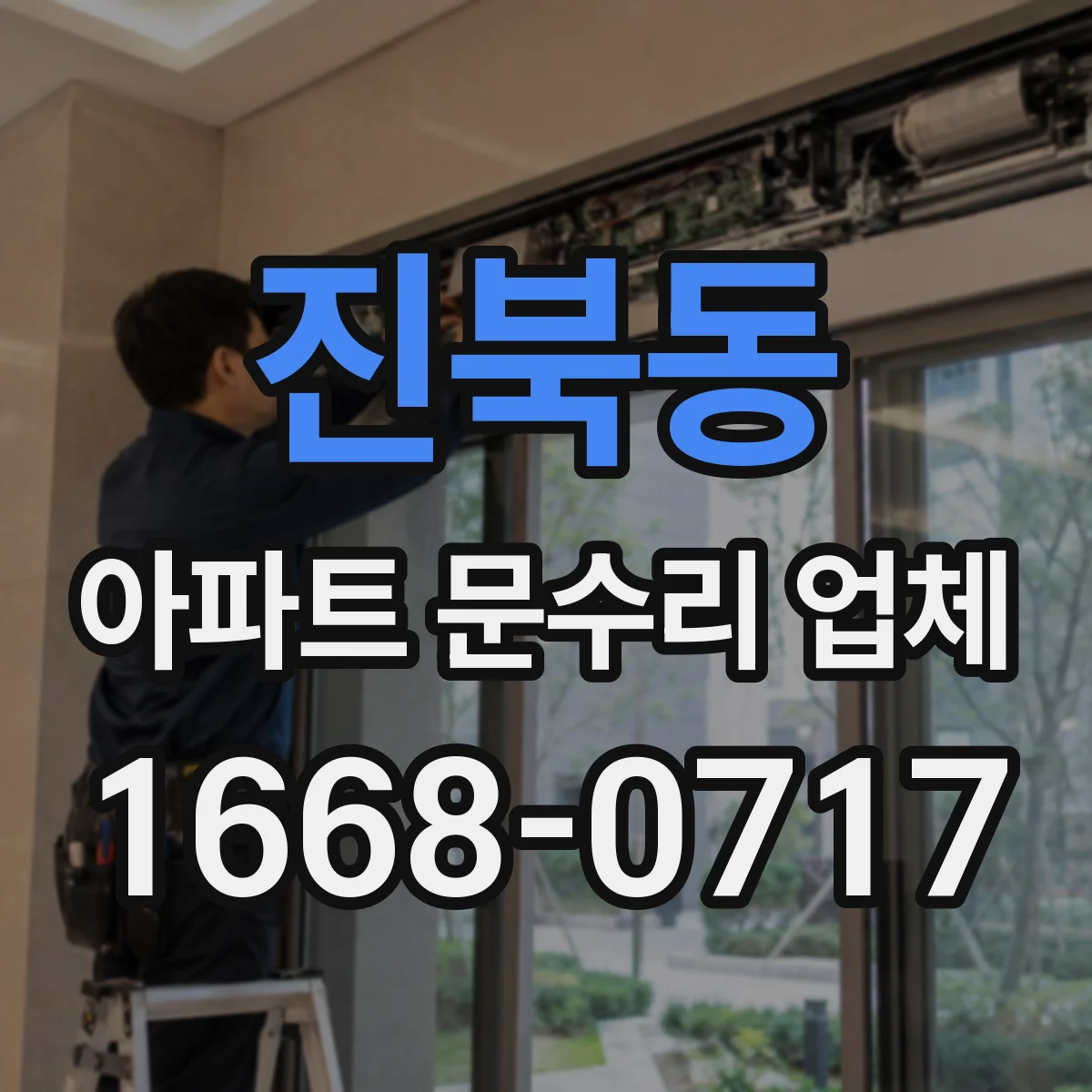 진북동 아파트 문수리 업체