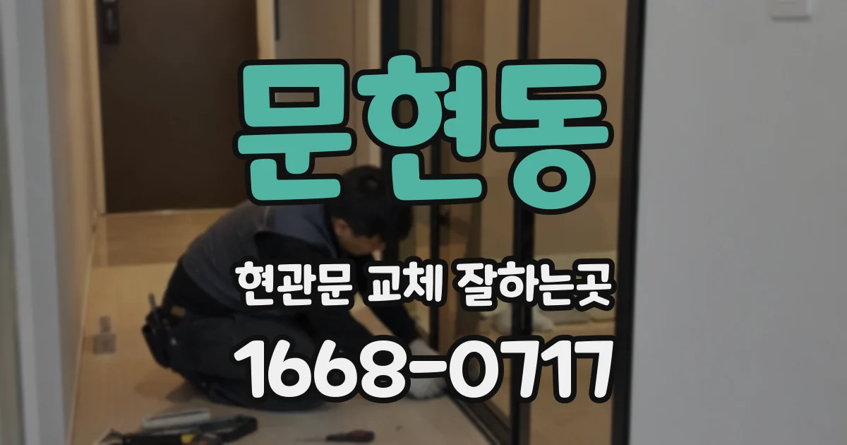 문현동 현관문 교체 잘하는곳