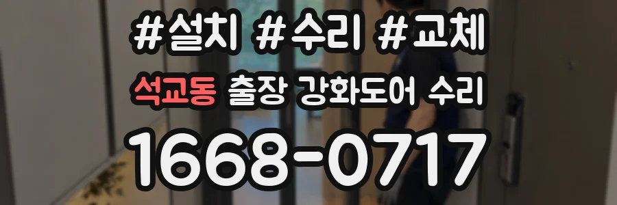 석교동 출장 강화도어 수리