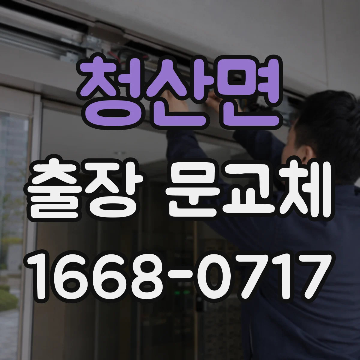 청산면 출장 문교체