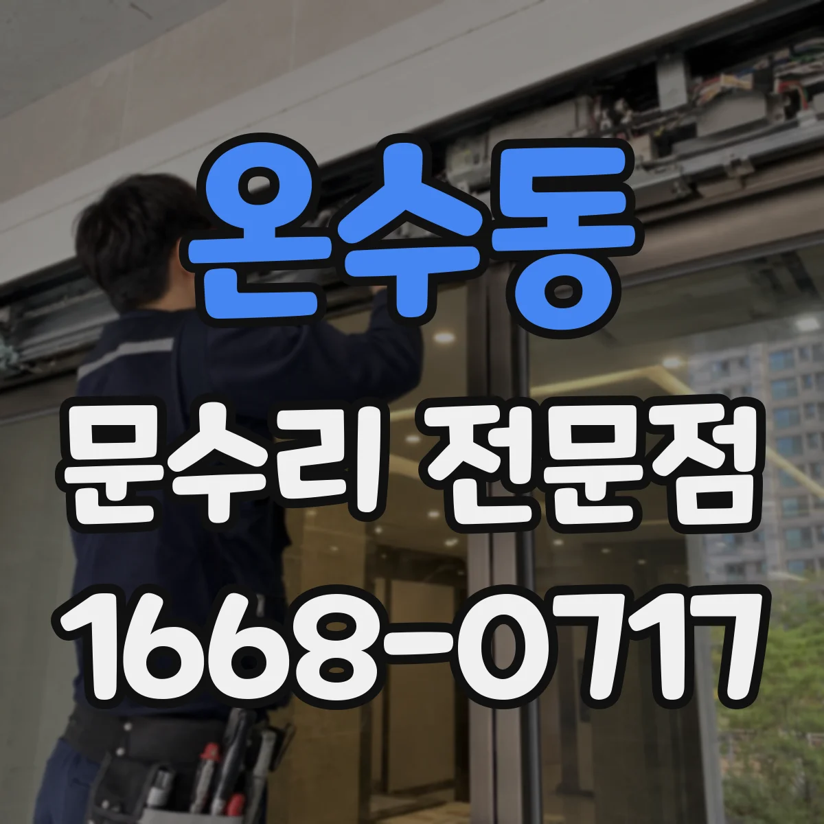 온수동 문수리 전문점