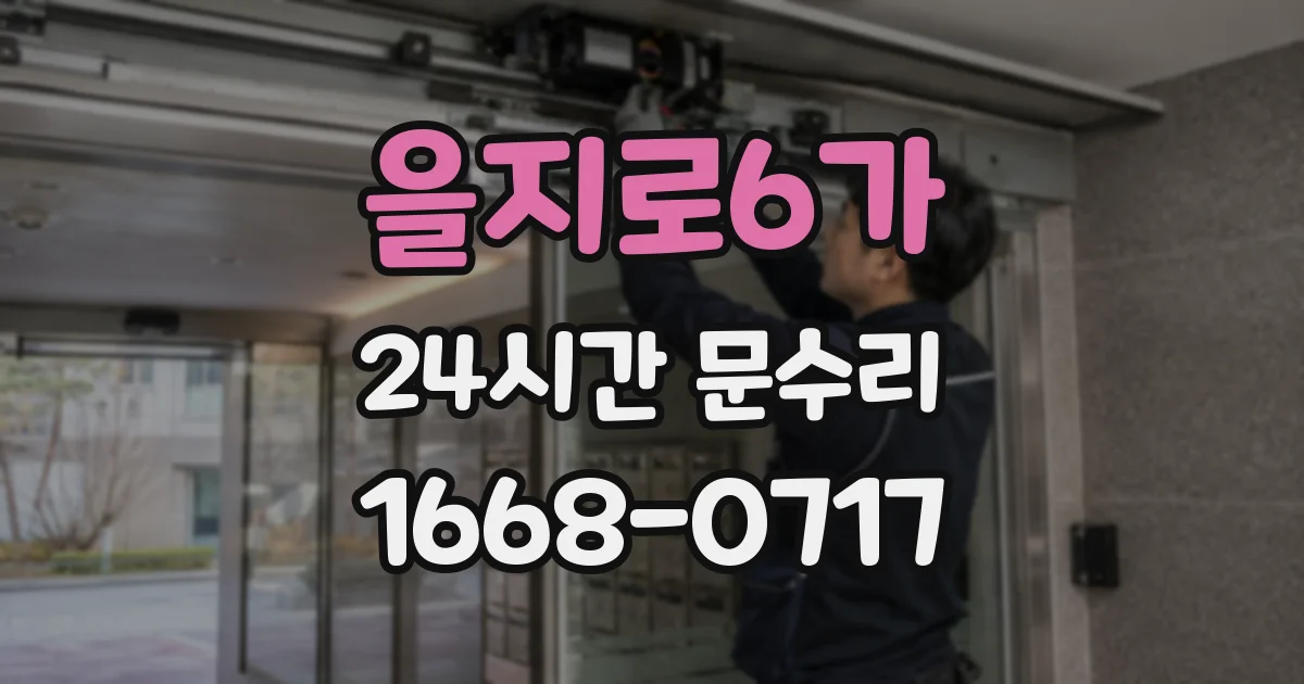 을지로6가 24시간 문수리