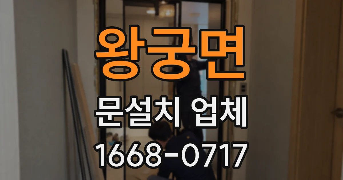 왕궁면 문설치 업체