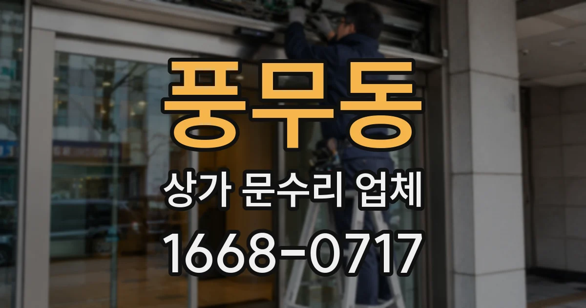 풍무동 상가 문수리 업체