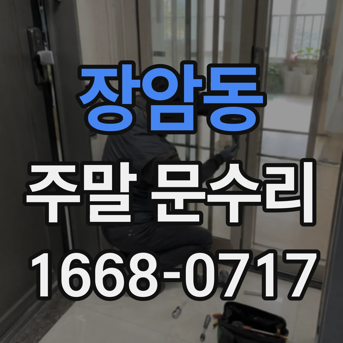 장암동 주말 문수리