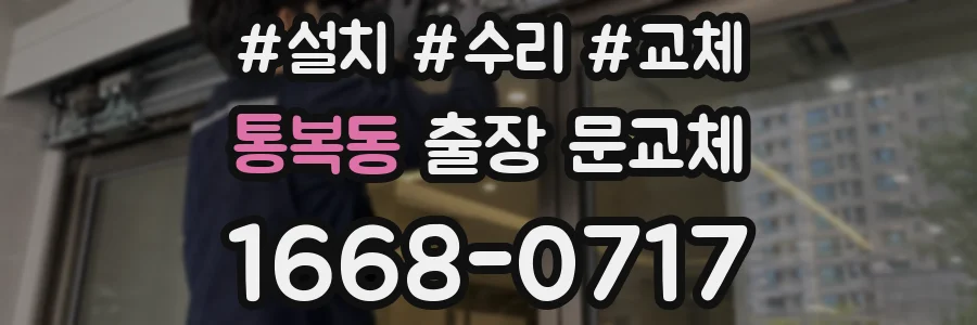 통복동 출장 문교체