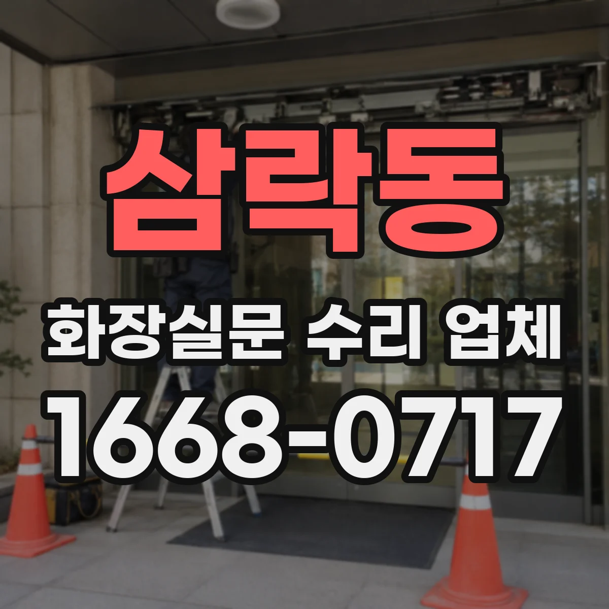 삼락동 화장실문 수리 업체