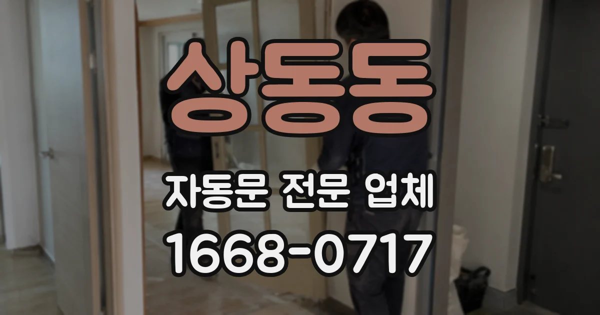 상동동 자동문 전문 업체