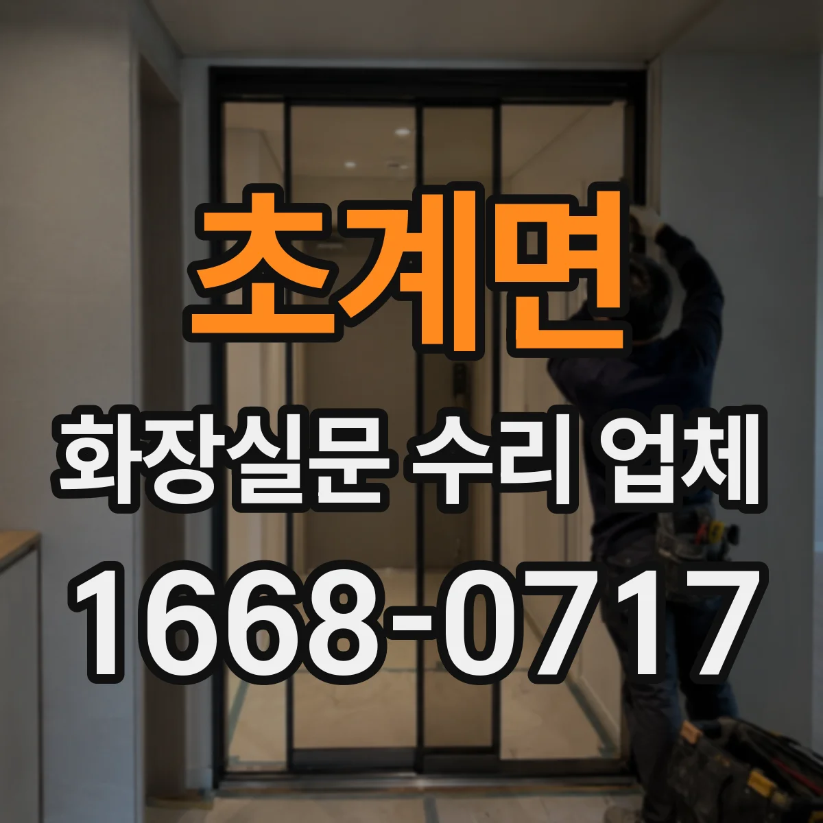 초계면 화장실문 수리 업체