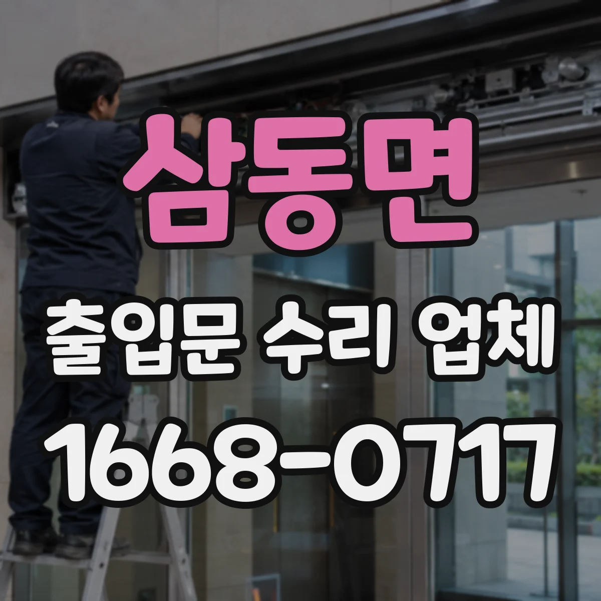 삼동면 출입문 수리 업체 유지보수 이력 기반 원인 확정 후 정교한 수리