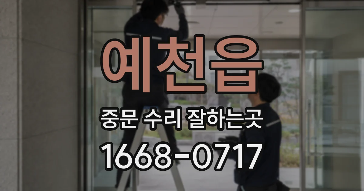 예천읍 중문 수리 잘하는곳