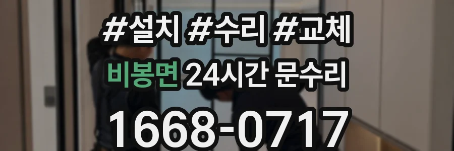 비봉면 24시간 문수리