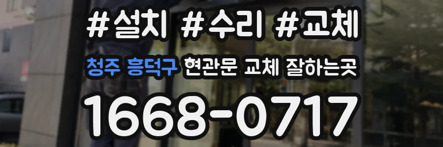청주 흥덕구 현관문 교체 잘하는곳