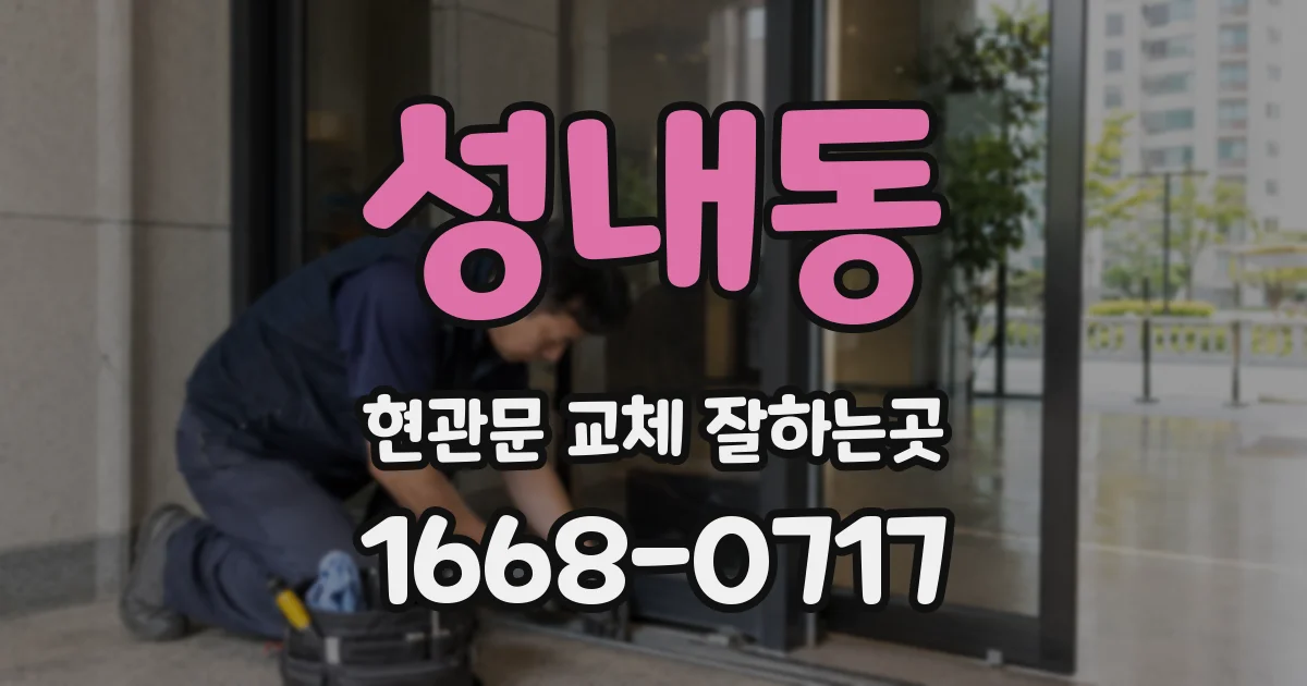 성내동 현관문 교체 잘하는곳