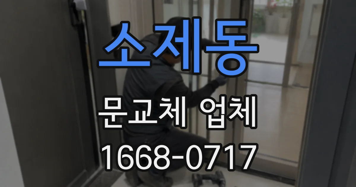 소제동 문교체 업체