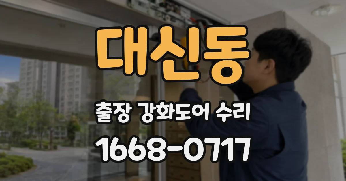 대신동 출장 강화도어 수리