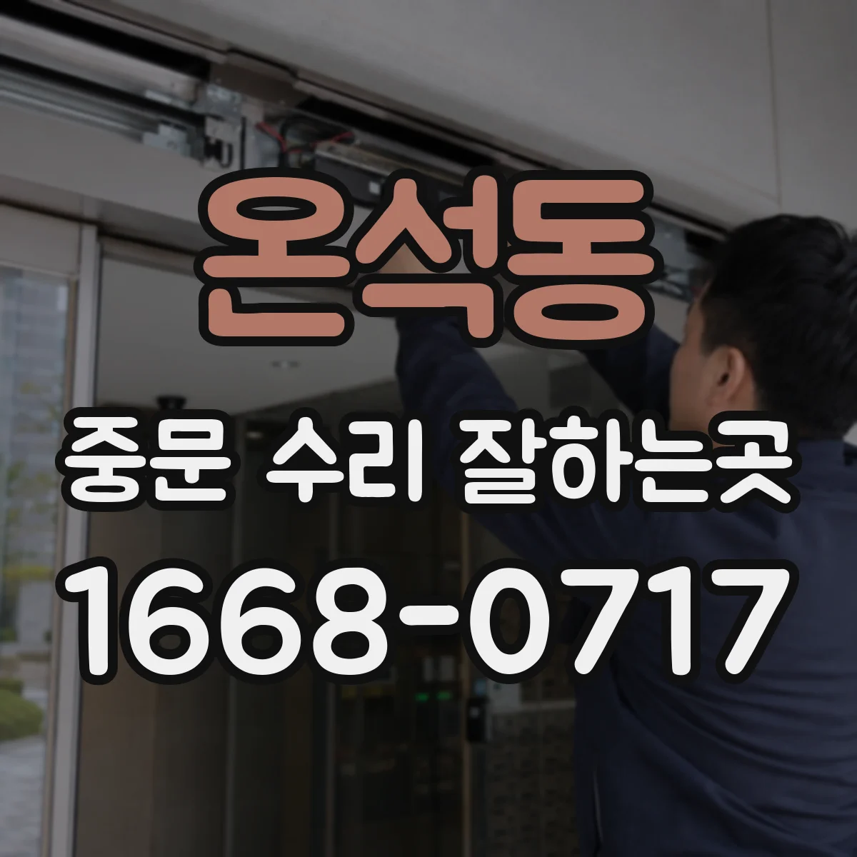 온석동 중문 수리 잘하는곳
