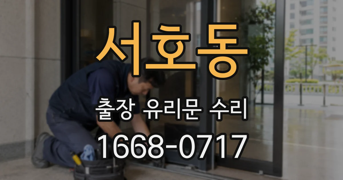 서호동 출장 유리문 수리