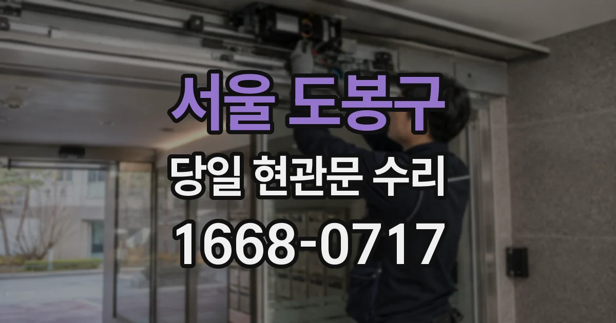 서울 도봉구 당일 현관문 수리