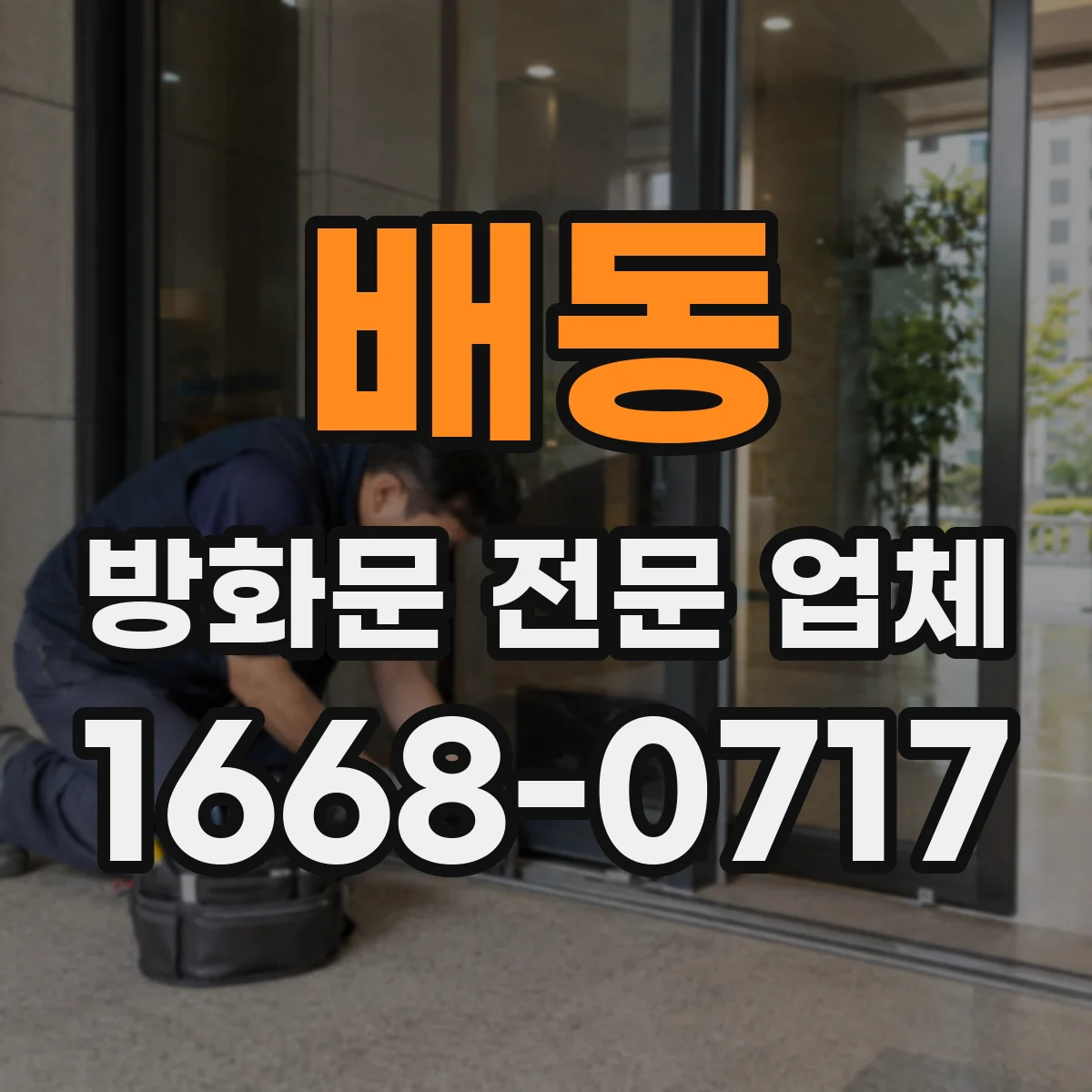 배동 방화문 전문 업체