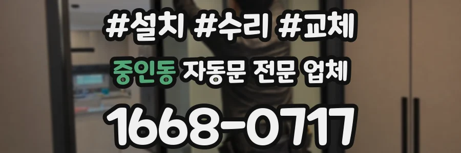 중인동 자동문 전문 업체